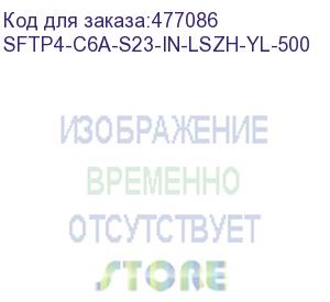 купить hyperline sftp4-c6a-s23-in-lszh-yl-500 (500 м) кабель витая пара, экранированная (s/ftp), категория 6a, 4 пары (23 awg), одножильный (solid), каждая пара в фольге, общий экран - медная оплетка, для внутренней прокладки (до +60°c), lszh, желтый