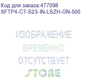 купить hyperline sftp4-c7-s23-in-lszh-gn-500 (500 м) кабель витая пара, экранированная s/ftp, категория 7(600mhz), 4 пары (23 awg), одножильный (solid), lszh (нг(а)-hf), зеленый