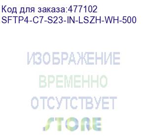 купить hyperline sftp4-c7-s23-in-lszh-wh-500 (500 м) кабель витая пара, экранированная s/ftp, категория 7(600mhz), 4 пары (23 awg), одножильный (solid), lszh (нг(а)-hf), белый