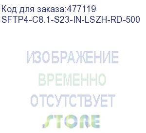 купить hyperline sftp4-c8.1-s23-in-lszh-rd-500 (500 м) кабель витая пара, экранированная s/ftp, категория 8.1 (класс i, 2000mhz), 4 пары (23 awg), одножильный (solid), lszh (нг(а)-hf), –40°c – +80°c, красный