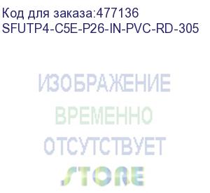 купить hyperline sfutp4-c5e-p26-in-pvc-rd-305 (305 м) кабель витая пара, экранированная sf/utp, категория 5e, 4 пары (26 awg), многожильный (patch), экран - фольга + медная оплетка, pvc, –20°c – +75°c, красный