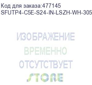 купить hyperline sfutp4-c5e-s24-in-lszh-wh-305 (305 м) кабель витая пара sf/utp, категория 5e, 4 пары (24 awg), одножильный (solid), экран - фольга + медная оплетка, lszh, –20°c – +75°c, белый - гарантия:15 лет компонентная, 25 лет системная