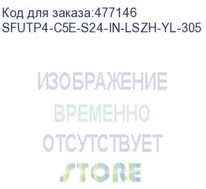 купить hyperline sfutp4-c5e-s24-in-lszh-yl-305 (305 м) кабель витая пара sf/utp, категория 5e, 4 пары (24 awg), одножильный (solid), экран - фольга + медная оплетка, lszh, –20°c – +75°c, желтый - гарантия:15 лет компонентная, 25 лет системная