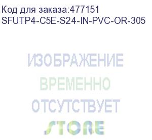 купить hyperline sfutp4-c5e-s24-in-pvc-or-305 (305 м) кабель витая пара sf/utp, категория 5e, 4 пары(24 awg), одножильный(solid), экран - фольга + медная оплетка, pvc, –20°c – +75°c, оранжевый - гарантия:15 лет компонентная; 25 лет системная