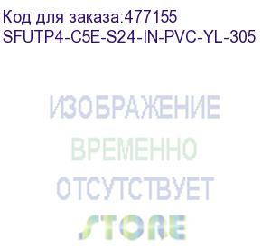 купить hyperline sfutp4-c5e-s24-in-pvc-yl-305 (305 м) кабель витая пара sf/utp, категория 5e, 4 пары(24 awg), одножильный(solid), экран - фольга + медная оплетка, pvc, –20°c – +75°c, желтый - гарантия:15 лет компонентная; 25 лет системная