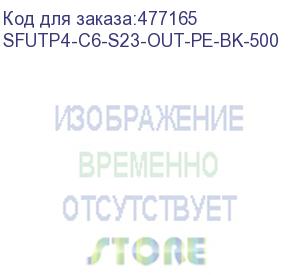 купить hyperline sfutp4-c6-s23-out-pe-bk-500 (500 м) кабель витая пара, экранированная (sf/utp), категория 6, 4 пары (23awg), одножильный (solid), общий экран - фольга и оплетка, - 30°c - + 50°c, pe, черный