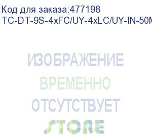 купить hyperline tc-dt-9s-4xfc/uy-4xlc/uy-in-50m-lszh-yl кабельная волоконно-оптическая транковая сборка, 9/125 (smf-28 ultra) одномодовый, fc-lc, 4 волокна, плотное буферное покрытие (tight buffer), внутренний, 2 комплекта для протяжки, lszh, 50 м