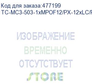 купить hyperline tc-mc3-503-1xmpof12/px-12хlc/px-in-1/5m-lszh-aq транковая сборка, 1хmpo(мама) - 12xlc, 12 волокон, 50/125 (om3), 10g, lszh, 5 м, длина фуркации 1 м