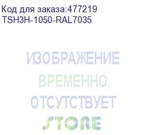 купить hyperline tsh3h-1050-ral7035 полка стационарная усиленная, глубина 1050 мм, с боковым креплением, нагрузка до 100 кг, для шкафов серии ttb, ttr, ttc2, 485х1050мм (шхг), цвет серый (ral 7035)