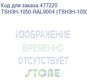 купить hyperline tsh3h-1050-ral9004 (tsh3h-1050-ral9005) полка стационарная усиленная, глубина 1050 мм, с боковым креплением, нагрузка до 100 кг, для шкафов серии ttb, ttr, ttc2, 485х1050мм (шхг), цвет черный (ral 9004/ral 9005)