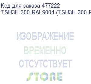 купить hyperline tsh3h-300-ral9004 (tsh3h-300-ral9005) полка стационарная усиленная, глубина 300 мм, с боковым креплением, нагрузка до 100 кг, для шкафов серии ttb, ttr, ttc2, twb, twm, twfs, 485х300мм (шхг), цвет черный (ral 9004/ral 9005)