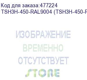 купить hyperline tsh3h-450-ral9004 (tsh3h-450-ral9005) полка стационарная усиленная, глубина 450 мм, с боковым креплением, нагрузка до 100 кг, для шкафов серии ttb, ttr, ttc2, twb, twm, twfs, 485х450мм (шхг), цвет черный (ral 9004/ral 9005)