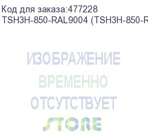 купить hyperline tsh3h-850-ral9004 (tsh3h-850-ral9005) полка стационарная усиленная, глубина 850 мм, с боковым креплением, нагрузка до 100 кг, для шкафов серии ttb, ttr, 485х850мм (шхг), цвет черный (ral 9004/ral 9005)