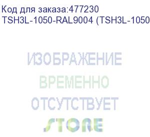 купить hyperline tsh3l-1050-ral9004 (tsh3l-1050-ral9005) полка стационарная, глубина 1050 мм, с боковым креплением, нагрузка до 20 кг, для шкафов серии ttb, ttr, ttc2, 485х1050мм (шхг), цвет черный (ral 9004/ral 9005)