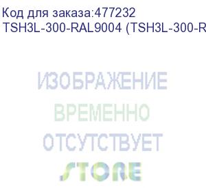 купить hyperline tsh3l-300-ral9004 (tsh3l-300-ral9005) полка стационарная, глубина 300 мм, с боковым креплением, нагрузка до 20 кг, для шкафов серии ttb, ttr, ttc2, twb, twm, twfs, 485х300мм (шхг), цвет черный (ral 9004/ral 9005)