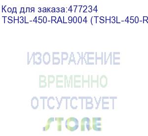 купить hyperline tsh3l-450-ral9004 (tsh3l-450-ral9005) полка стационарная, глубина 450 мм, с боковым креплением, нагрузка до 20 кг, для шкафов серии ttb, ttr, ttc2, twb, twm, twfs, 485х450мм (шхг), цвет черный (ral 9004/ral 9005)