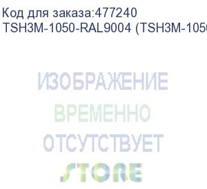 купить hyperline tsh3m-1050-ral9004 (tsh3m-1050-ral9005) полка стационарная усиленная, глубина 1050 мм, с боковым креплением, нагрузка до 50 кг, для шкафов серии ttb, ttr, ttc2, 485х1050мм (шхг), цвет черный (ral 9004/ral 9005)