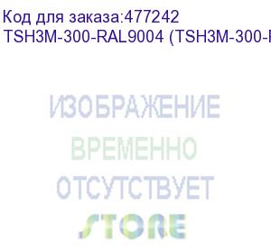 купить hyperline tsh3m-300-ral9004 (tsh3m-300-ral9005) полка стационарная усиленная, глубина 300 мм, с боковым креплением, нагрузка до 50 кг, для шкафов серии ttb, ttr, ttc2, twb, twm, twfs, 485х300мм (шхг), цвет черный (ral 9004/ral 9005)