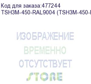 купить hyperline tsh3m-450-ral9004 (tsh3m-450-ral9005) полка стационарная усиленная, глубина 450 мм, с боковым креплением, нагрузка до 50 кг, для шкафов серии ttb, ttr, ttc2, twb, twm, twfs, 485х450мм (шхг), цвет черный (ral 9004/(ral 9005)