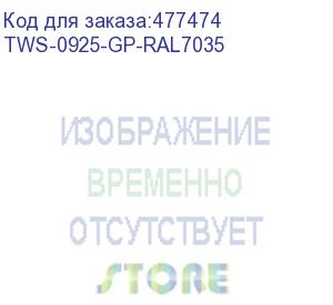 купить hyperline tws-0925-gp-ral7035 шкаф настенный 19-дюймовый (19 ), 9u, 480х600х250, со стеклянной дверью, несъемные боковые панели, цвет серый (ral 7035) (собранный)