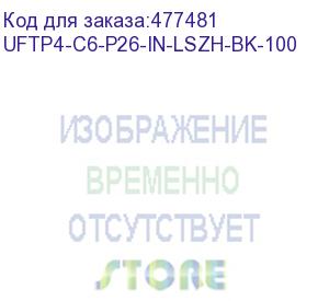 купить hyperline uftp4-c6-p26-in-lszh-bk-100 (100 м) кабель витая пара, экранированная u/ftp, категория 6, 4 пары (26 awg), многожильный (patch), каждая пара в фольге, lszh, черный