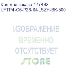 купить hyperline uftp4-c6-p26-in-lszh-bk-500 (500 м) кабель витая пара, экранированная u/ftp, категория 6, 4 пары (26 awg), многожильный (patch), каждая пара в фольге, lszh, черный