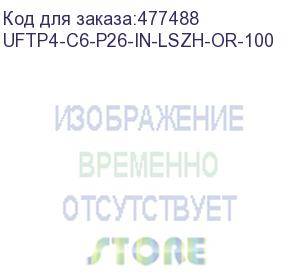 купить hyperline uftp4-c6-p26-in-lszh-or-100 (100 м) кабель витая пара, экранированная u/ftp, категория 6, 4 пары (26 awg), многожильный (patch), каждая пара в фольге, lszh, оранжевый