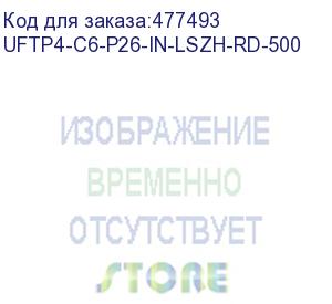 купить hyperline uftp4-c6-p26-in-lszh-rd-500 (500 м) кабель витая пара, экранированная u/ftp, категория 6, 4 пары (26 awg), многожильный (patch), каждая пара в фольге, lszh, красный