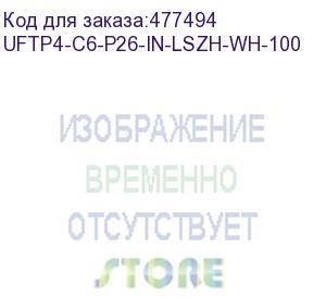 купить hyperline uftp4-c6-p26-in-lszh-wh-100 (100 м) кабель витая пара, экранированная u/ftp, категория 6, 4 пары (26 awg), многожильный (patch), каждая пара в фольге, lszh, белый