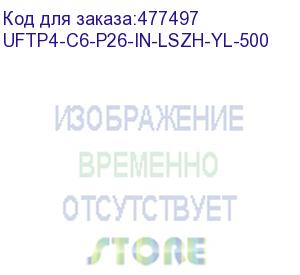 купить hyperline uftp4-c6-p26-in-lszh-yl-500 (500 м) кабель витая пара, экранированная u/ftp, категория 6, 4 пары (26 awg), многожильный (patch), каждая пара в фольге, lszh, желтый