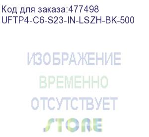 купить hyperline uftp4-c6-s23-in-lszh-bk-500 (500 м) кабель витая пара, экранир. u/ftp, кат. 6, 4 пары (23 awg), одножил. (solid), кажд.пара в фольге, lszh, нг(а)-hf, –20°c–+60°c, черный-гарантия: 15 лет компон., 25 лет системная