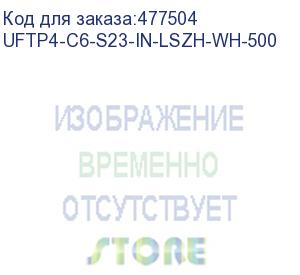 купить hyperline uftp4-c6-s23-in-lszh-wh-500 (500 м) кабель витая пара, экранир. u/ftp, кат. 6, 4 пары (23 awg), одножил. (solid), кажд.пара в фольге, lszh, нг(а)-hf, –20°c–+60°c, белый-гарантия: 15 лет компон., 25 лет системная