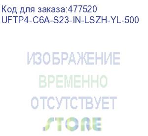 купить hyperline uftp4-c6a-s23-in-lszh-yl-500 (500 м) кабель витая пара u/ftp, кат. 6a (10gbe), 4 пары (23awg), одножильный (solid), каждая пара в экране, без общего экрана, нг(a)-hf, –20°c – +60°c, желтый