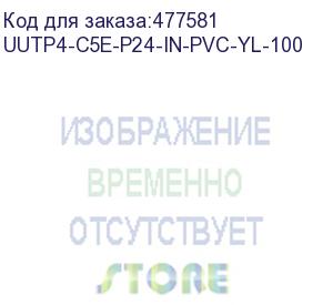 купить hyperline uutp4-c5e-p24-in-pvc-yl-100 (100 м) кабель витая пара, неэкранированная u/utp, категория 5e, 4 пары (24 awg), многожильный (patсh), pvc, -20°c – +75°c, желтый