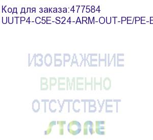 купить hyperline uutp4-c5e-s24-arm-out-pe/pe-bk1 кабель витая пара u/utp, кат. 5e, 4 пары(24 awg), одножильный (solid), бронир. стальной лентой, внешний, pe, -40°c – +60°c, черный