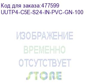 купить hyperline uutp4-c5e-s24-in-pvc-gn-100 (100 м) кабель витая пара, неэкранированная u/utp, категория 5e, 4 пары (24 awg), одножильный (solid), pvc, -20°c – +75°c, зеленый - гарантия: 15 лет компонентная, 25 лет системная