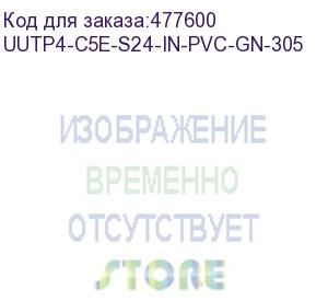 купить hyperline uutp4-c5e-s24-in-pvc-gn-305 (305 м) кабель витая пара, неэкранированная u/utp, категория 5e, 4 пары (24 awg), одножильный (solid), pvc, -20°c – +75°c, зеленый - гарантия: 15 лет компонентная, 25 лет системная