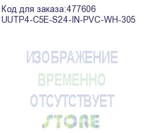 купить hyperline uutp4-c5e-s24-in-pvc-wh-305 (305 м) кабель витая пара, неэкранированная u/utp, категория 5e, 4 пары (24 awg), одножильный (solid), pvc, -20°c – +75°c, белый - гарантия: 15 лет компонентная, 25 лет системная