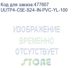 купить hyperline uutp4-c5e-s24-in-pvc-yl-100 (100 м) кабель витая пара, неэкранированная u/utp, категория 5e, 4 пары (24 awg), одножильный (solid), pvc, -20°c – +75°c, желтый - гарантия: 15 лет компонентная, 25 лет системная