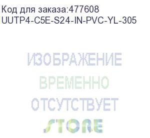 купить hyperline uutp4-c5e-s24-in-pvc-yl-305 (305 м) кабель витая пара, неэкранированная u/utp, категория 5e, 4 пары (24 awg), одножильный (solid), pvc, -20°c – +75°c, желтый - гарантия: 15 лет компонентная, 25 лет системная