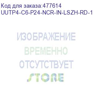 купить hyperline uutp4-c6-p24-ncr-in-lszh-rd-100 (100 м) кабель витая пара, неэкранированная u/utp, категория 6, 4 пары (24 awg), многожильный (patсh), без разделителя, lszh, нг(а)-hf, –5°c–+60°c, красный