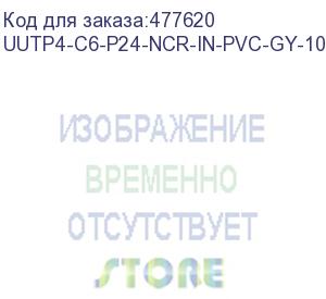 купить hyperline uutp4-c6-p24-ncr-in-pvc-gy-100 (100 м) кабель витая пара, неэкранированная u/utp, категория 6, 4 пары (24 awg), многожильный (patсh), без разделителя, pvc, нг(а)-hf, –5°c–+60°c, серый