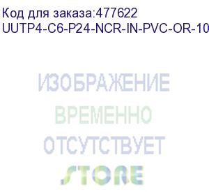 купить hyperline uutp4-c6-p24-ncr-in-pvc-or-100 (100 м) кабель витая пара, неэкранированная u/utp, категория 6, 4 пары (24 awg), многожильный (patсh), без разделителя, pvc, нг(а)-hf, –5°c–+60°c, оранжевый