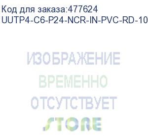 купить hyperline uutp4-c6-p24-ncr-in-pvc-rd-100 (100 м) кабель витая пара, неэкранированная u/utp, категория 6, 4 пары (24 awg), многожильный (patсh), без разделителя, pvc, нг(а)-hf, –5°c–+60°c, красный