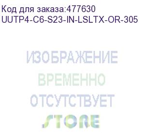 купить hyperline uutp4-c6-s23-in-lsltx-or-305 (305 м) кабель витая пара, неэкранированная u/utp, категория 6, 4 пары (23 awg), одножильный (solid), с разделителем, нг(а)-lsltx, внутренний, оранжевый