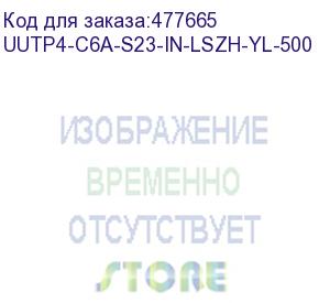 купить hyperline uutp4-c6a-s23-in-lszh-yl-500 (500 м) кабель витая пара, неэкранированная u/utp, категория 6a (10gbe), 4 пары (23 awg), одножильный (solid), lszh, желтый