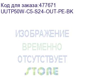 купить hyperline uutp50w-c5-s24-out-pe-bk кабель витая пара, неэкранированная u/utp, категория 5, 50 пар (5 пар (24 awg)х10), одножильный (solid), внешний, pe, -40°c – +60°c, черный