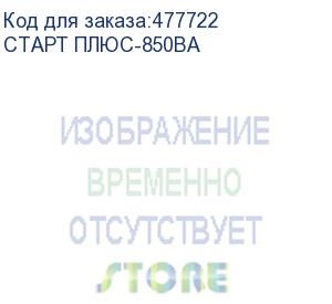 купить источник бесперебойного питания/ ups сайбер электро старт плюс-850ва линейно-интерактивный 850ва/425вт. rs-232(4 iec с13) (12в /5ач.) (cyberelectro)