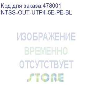 купить кабель информационный ntss ntss-out-utp4-5е-pe-bl кат.5e u/utp 4x2x24awg pe внешний 305м черный