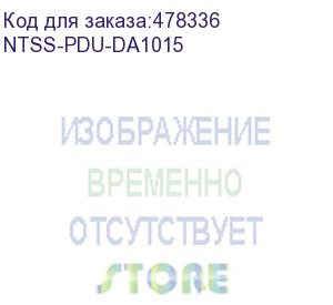 купить блок распределения питания ntss (ntss-pdu-da1015) гор.размещ. 8x базовые 10a c14